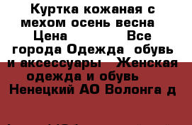 Куртка кожаная с мехом осень-весна › Цена ­ 20 000 - Все города Одежда, обувь и аксессуары » Женская одежда и обувь   . Ненецкий АО,Волонга д.